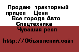 Продаю  тракторный прицеп. › Цена ­ 90 000 - Все города Авто » Спецтехника   . Чувашия респ.